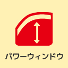 パワーウィンドウ