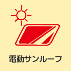 電動サンルーフ