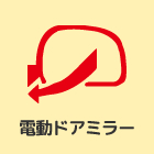 電動ドアミラー