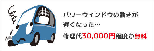 パワーウインドウの動きが遅くなった…修理代30,000円程度が無料