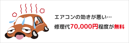 エアコンの効きが悪い…修理代70,000円程度が無料