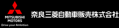 奈良三菱自動車販売会社