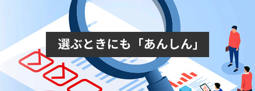 選ぶときにも「あんしん」