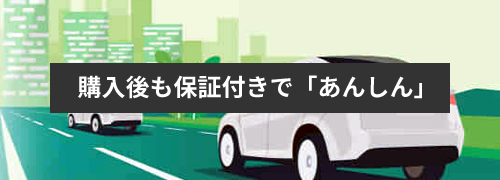 購入後も保証付きで「あんしん」