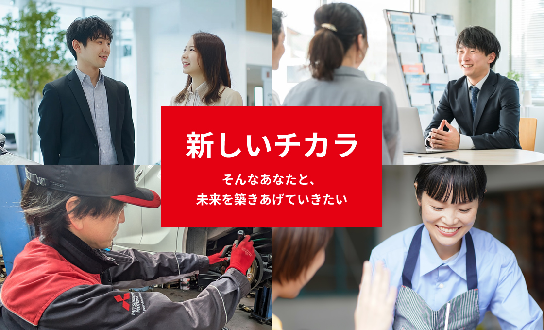 新しいチカラ そんなあなたと、未来を築きあげていきたい