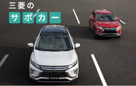 三菱のサポカー