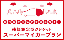 毎月のお支払いが楽になる！残価設定型クレジットスーパーマイカーローン