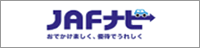JAFナビ