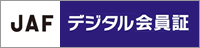 JAFデジタル会員証