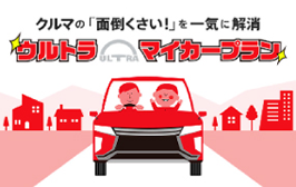 クルマの「面倒くさい」を一気に解消ウルトラマイカープラン