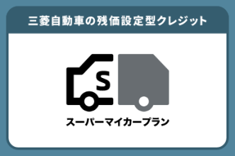 毎月のお支払いが楽になる！残価設定型クレジットスーパーマイカーローン