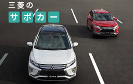三菱のサポカー