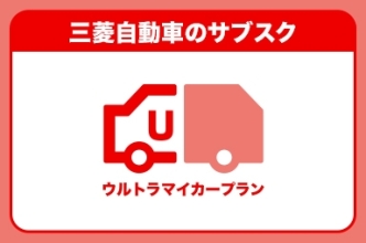 クルマの「面倒くさい」を一気に解消ウルトラマイカープラン